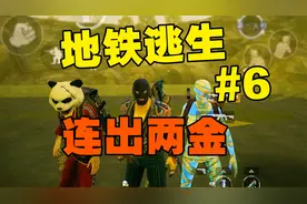从0开始玩《地铁逃生》赚到10个亿需要多久（第6期）出金啦