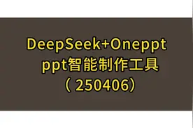 DeepSeek+Oneppt一分钟制作ppt视频封面