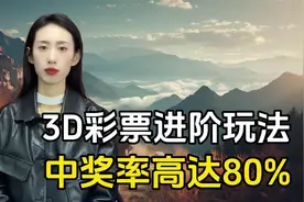 3D彩票进阶玩法，老彩民可以看看，中奖率高却不被重视！