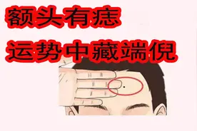 面有乾坤（1）：额头有痣，运势变化有端倪
