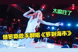 笑不活了！俄罗斯歌手魔性翻唱《罗刹海市》，太上头了忘记原唱
