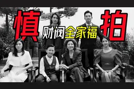 慎拍全家福，顶级财阀因拍全家福，险些满盘皆输