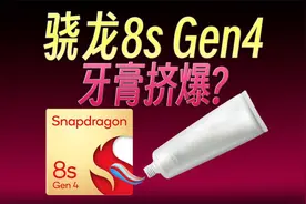 骁龙8sGen4性能对比，竟然干翻8Gen3和天玑9300+？