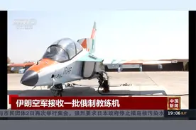 伊朗空军接收一批俄制教练机视频封面