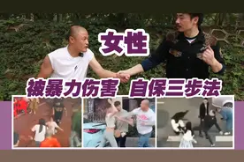 女性面对暴力伤害，做到三步，确保安全！