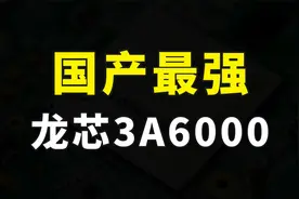 国产最强桌面CPU龙芯3A6000，性能已达Intel十代酷睿水平视频封面