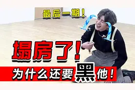 5年了！鸡哥都塌房了！小黑子们别再黑他了好吗！ ！ ！