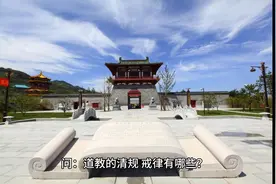 道教的清规、戒律有哪些？