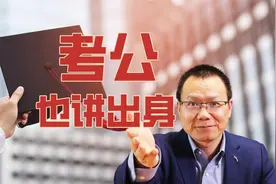 清北毕业生去向大发现，考公还能火多久？三类背景的人更易上岸视频封面