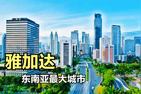 雅加达！东南亚最大的城市，人口是广州的两倍，带大家看看视频封面