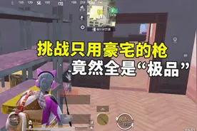 挑战只用豪宅的枪，开局空手进5图，一不小心成了最佳“快递员”