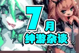 【绅游杂谈】冬日狂想曲即将发售！7月佳作齐出！