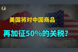 如果不取消对美34%关税，美国将对中国商品再加税50%？视频封面