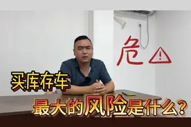为什么会有库存车，这种车能买吗？里面又有什么套路，看完就懂了