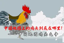 中国地图上的鸡头到底在哪里？只能说不愧是胜负欲极强的中国人！