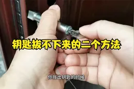 钥匙拔不下来了怎么办？教你二招小方法，一起来看看吧！视频封面