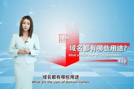 域名都有哪些用途？