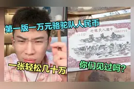 第一版一万元骆驼队人民币都出来了？一张轻松几十万，属实大开门视频封面