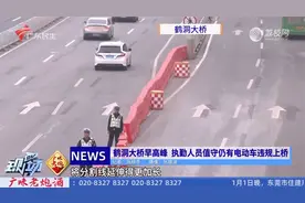 鹤洞大桥早高峰 执勤人员值守仍有电动车违规上桥视频封面