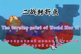 【波兰球】各国眼中的二战转折点
