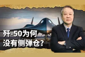 沈飞歼-50现在频繁试飞了，身为重型战斗机，居然没有侧弹仓？