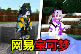 网易我的世界也有免费宝可梦了！娘化精灵！