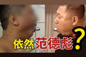 二十年后依然“范德彪”，男子口吞灯泡被卡，蒙面求助消防视频封面