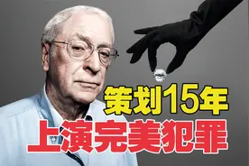 80岁老头谋划15年计划，上演完美犯罪《完美无瑕》视频封面