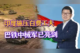 300辆VT4坦克，160架枭龙，巴铁军备换新，印上将施压白跑一趟视频封面
