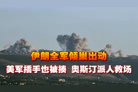 总攻开始了？伊朗全军倾巢出动，美军插手也被揍，奥斯汀派人救场视频封面