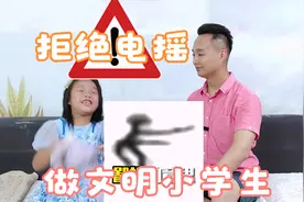 拒绝电摇，做一个文明的小学生！电摇的由来视频封面