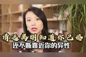 请远离明知道你已婚，还不断靠近你的异性
