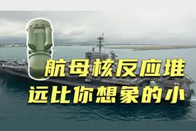 美国航母的核反应堆远比想象的更小，25年仅需4吨燃料视频封面