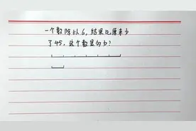 思考题：一个数除以6，结果比原来少了45，求这个数是多少？