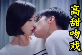 拉丝吻：我不仅要抱你，还要亲你！这才是情侣之间正确的充电方式视频封面