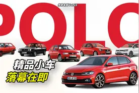 燃油精品小车绝唱 大众Polo简史【传奇车型】视频封面