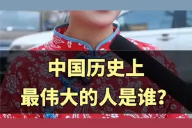 中国历史上最伟大的人是谁 #街头采访视频封面