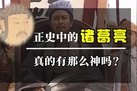 正史中的诸葛亮真的有《三国演义》里写的那么神吗？