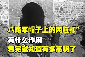 八路军帽子上的两粒扣”，有什么作用？看完就知道有多高明了！视频封面