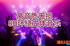 迷幻音律.高音质无损-8D环绕立体音乐视频封面