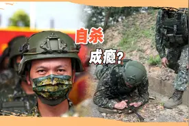 9个月内超20起自杀事件，入伍后的台军士兵，为何想不开都去死？视频封面