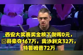 西安大奖赛奖金榜丁俊晖0元，囧哥豪夺167万，奥沙利文32万视频封面