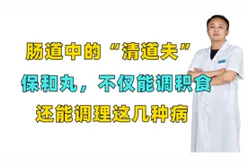 肠道中的“清道夫”——保和丸，不仅能调积食，还调理这几种病视频封面