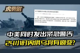 中美一起发出紧急警告，接下来24小时内，俄乌战场将有剧变？视频封面
