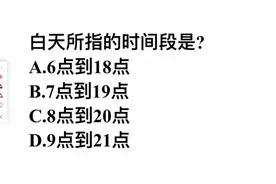 白天所指的时间段是？是6点到18点吗？很多人不清楚