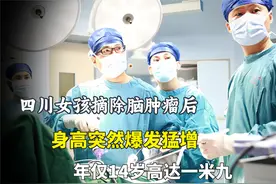 四川女孩摘除脑肿瘤后，身高突然爆发猛增，年仅14岁高达一米九