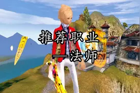 完美国际2024年下半年推荐职业——法师