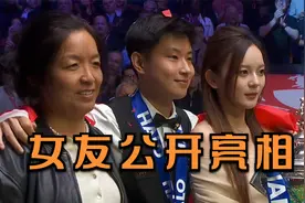 赵心童夺冠颁奖：女友首度公开亮相，皮白貌美，郎才女貌好般配视频封面