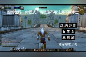 魔兽世界精灵族1级徒步去暴风城