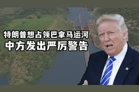 特朗普威胁占领巴拿马运河，中方发出严厉警告，美国不敢胡作非为视频封面